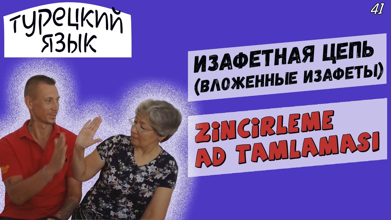 Турецкий язык | Изафетная цепь (вложенные изафеты) | Zincirleme ad tamlaması