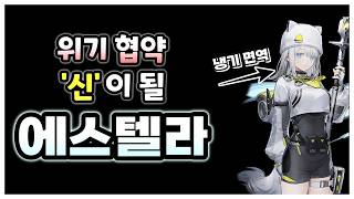 위기 협약에서 신이 될 캐릭터 에스텔라 [엔드필드]