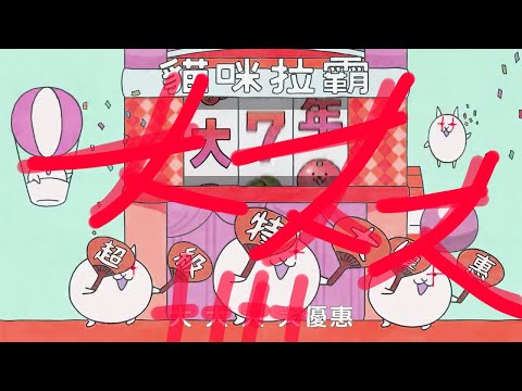【貓咪大戰爭】6週年電視廣告 EARRAPE版