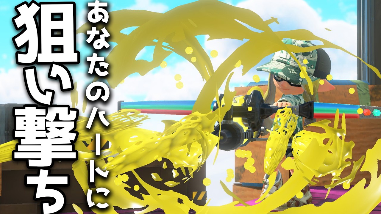 弓使いに憧れるも１確が気持ちよすぎるんじゃ｜スプラトゥーン３