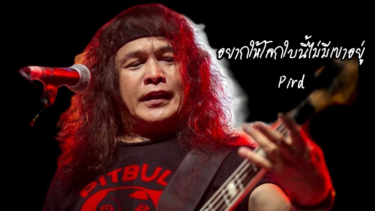 อยากให้โลกใบนี้ไม่มีเขาอยู่ ~Perd