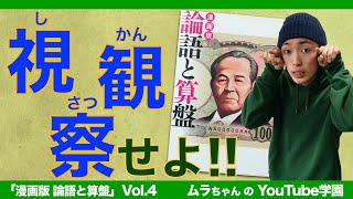 論語と算盤 vol.4 〜視観察で「信」を見極めろ！〜【小学生でもわかる名著】