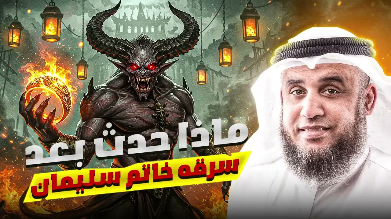 الشيخ نواف السالم   كيف سرق الجن الخاتم السحرى من سيدنا سليمان ؟ وأين دفنه الجن ؟