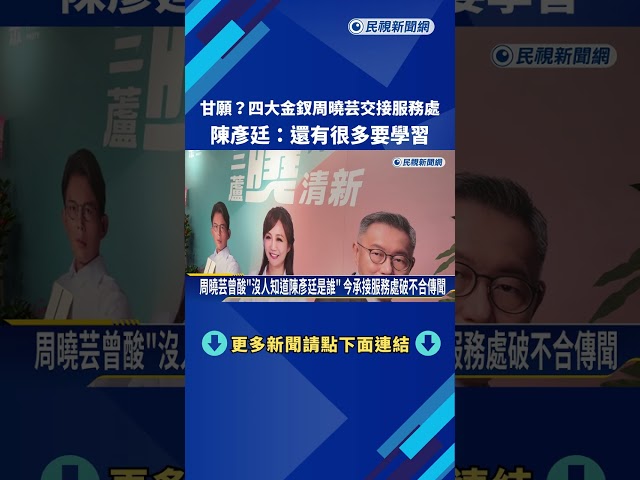 甘願?四大金釵周曉芸交接服務處 陳彥廷:還有很多要學習－民視新聞