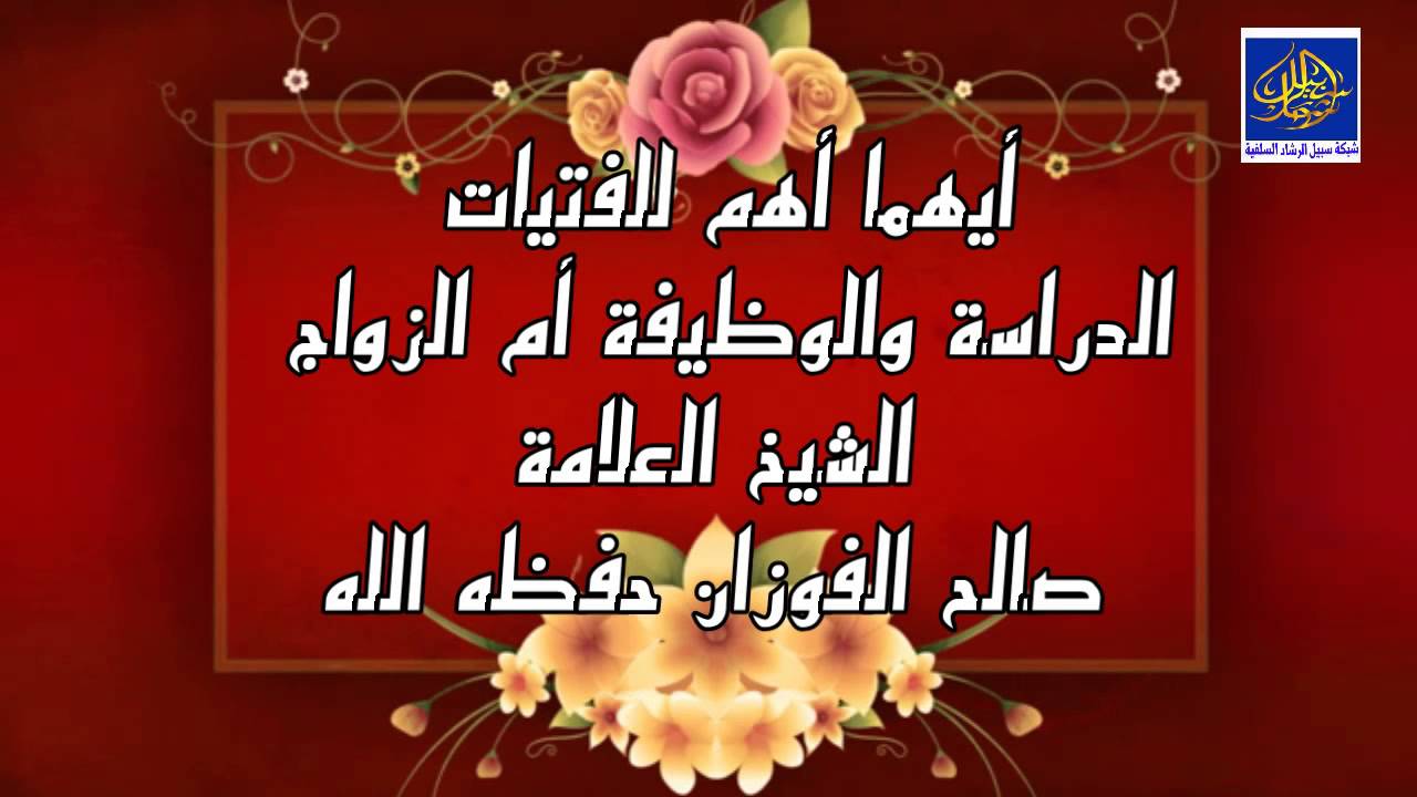 أيهما أهم للفتيات الدراسة والوظيفة أم الزواج /  الشيخ العلامة  صالح الفوزان حفظه الله