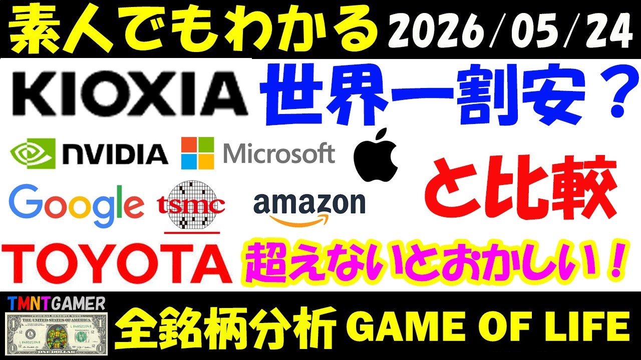 全銘柄分析】285A キオクシアホールディングス！世界一割安？NVIDIA