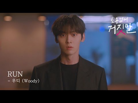 우디 (Woody) 'RUN' OFFICIAL MVㅣ소용없어 거짓말 OST (My Lovely Liar) Part. 2