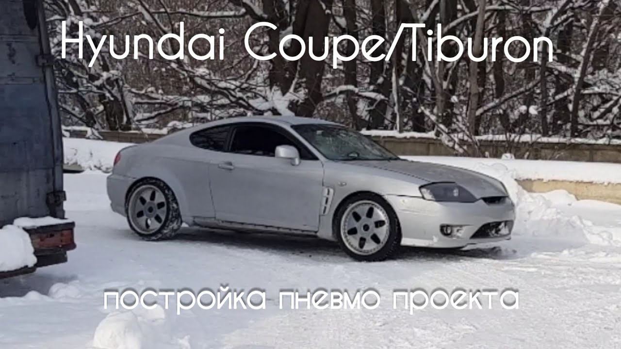 Постройка проекта на базе Hyundai Coupe/Tiburon. часть 1.