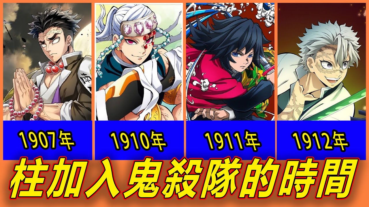 【鬼滅之刃】驚爆！九柱中誰最早當柱？柱們成為「柱」的年代全公開！