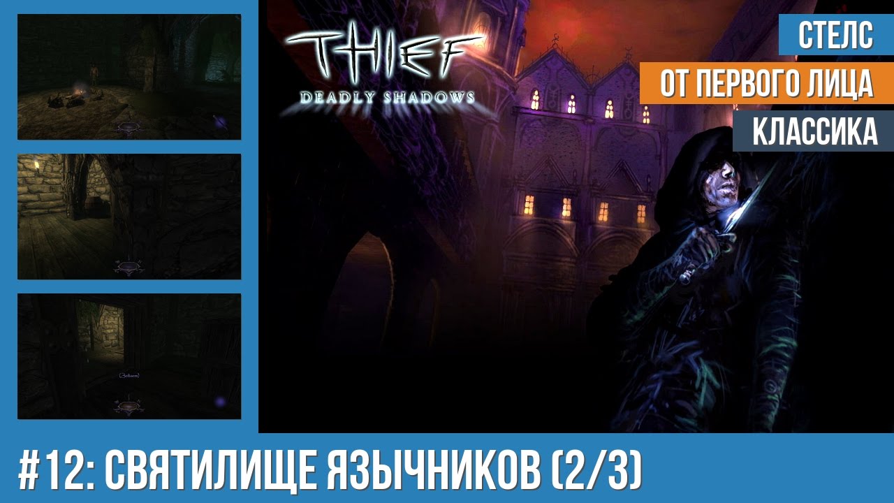 Прохождение Thief: Deadly Shadows (100% лут) — #12: Святилище язычников (2/3)