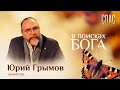 В ПОИСКАХ БОГА. ЮРИЙ ГРЫМОВ: СЦЕНА ДЛЯ БОГА