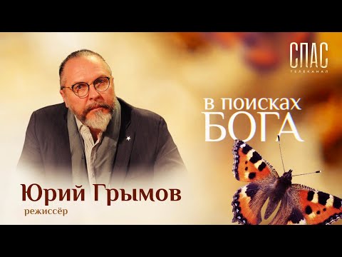 В ПОИСКАХ БОГА. ЮРИЙ ГРЫМОВ: СЦЕНА ДЛЯ БОГА
