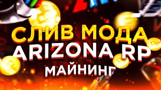 СЛИВ МОДА ARIZONA RP - МАЙНИНГ, КРИПТОВАЛЮТА (BTC, EURO, EL) - НОВЫЙ ФИКС БАГОВ!