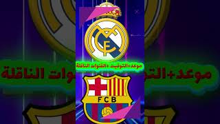 موعد مباراة ريال مدريد وبرشلونة في البطولة الودية في امريكا🔥 مباراة برشلونة وريال مدريد القادمة🔥