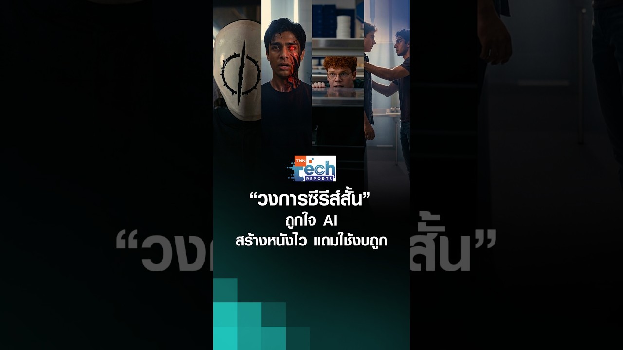 “วงการซีรีส์สั้น” กระโดดคว้า “AI” สร้างหนังไว งบถูก ทำงานใต้ผู้กำกับมนุษย์ | TNN Tech Report