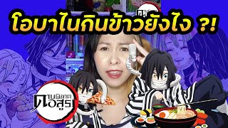 โอบาไนกินข้าวยังไง? เสาหลักอสรพิษ | ดาบพิฆาตอสูร #Shorts