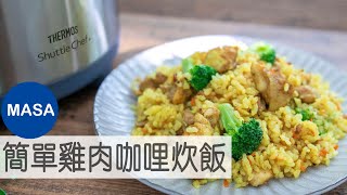 Presented by 膳魔師 簡單雞肉咖哩炊飯/Curry Steamed Rice with Chicken