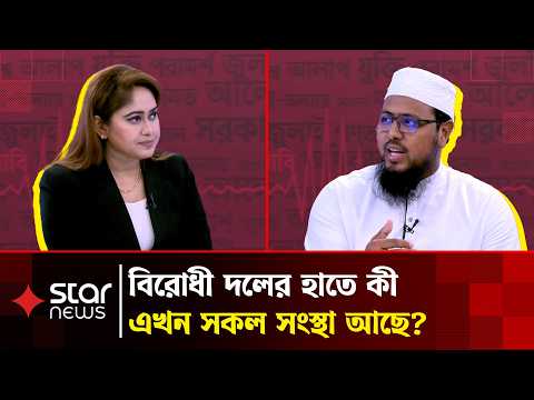 বিরোধী দলের হাতে কী এখন সকল সংস্থা আছে, বিরোধী দল কী করবে?: মো. রাশেদুল ইসলাম