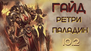 Гайд обзор на РЕТРИ ПАЛА WoW 10.2  Dragonflight. ТОП ДАМАГЕР! Паладин Воздаяние.