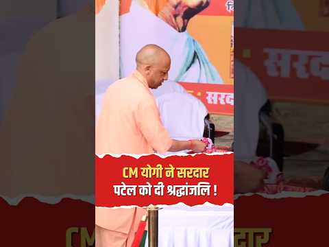सरदार पटेल की 151वीं जयंती पर CM योगी ने दी श्रद्धांजलि, लखनऊ में रन फॉर यूनिटी