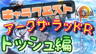 【アークＲ キャラクエスト トッシュ編】アークザラッドR　Arc The Lad R　光と音のRPG　無料スマホゲーム　アプリ　ストーリー　シナリオ　SRPG　プレイ動画　やってみた screenshot 4
