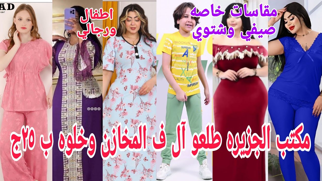 ألحقوبسرعةكل حاجة عندهم مقاسات خاصه🥳حريمي ٢٥ج١٣٠ج طلعوالمستخبى رجالي اطفال مخبأ هتشفو العجب هنا كنز