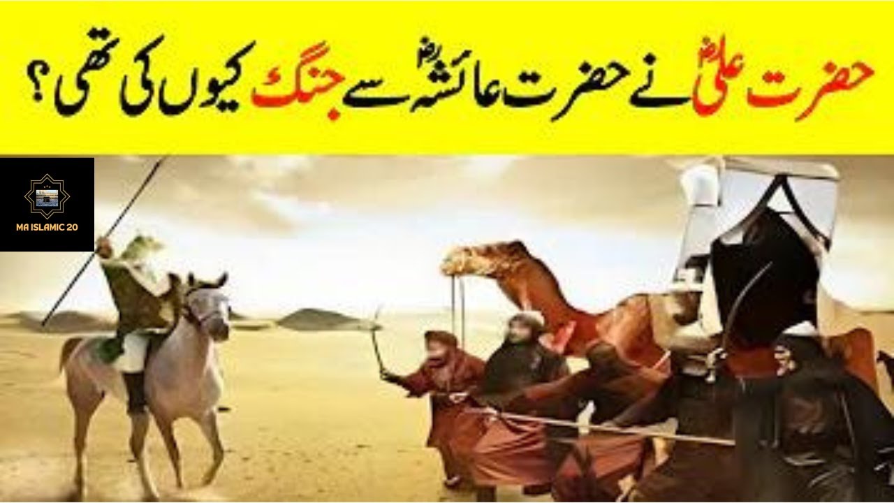 Battle Between Hazrat Ali R.A & Hazrat Aysha R.A || Battle Of Camel || جنگ جمل || 