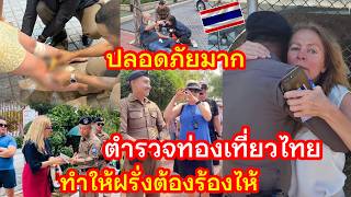 Download Lagu ฝรั่งถึงกับสวมกอดตำรวจท่องเที่ยวไทย เพราะพวกเขารู้สึกปลอดภัยมากเวลามาเที่ยวไทย MP3