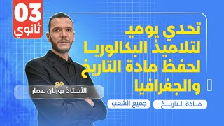 تحدي يومي لتلاميذ البكالوريا لحفظ مادة التاريخ والجغرافيا- بكالوريا 2025 -