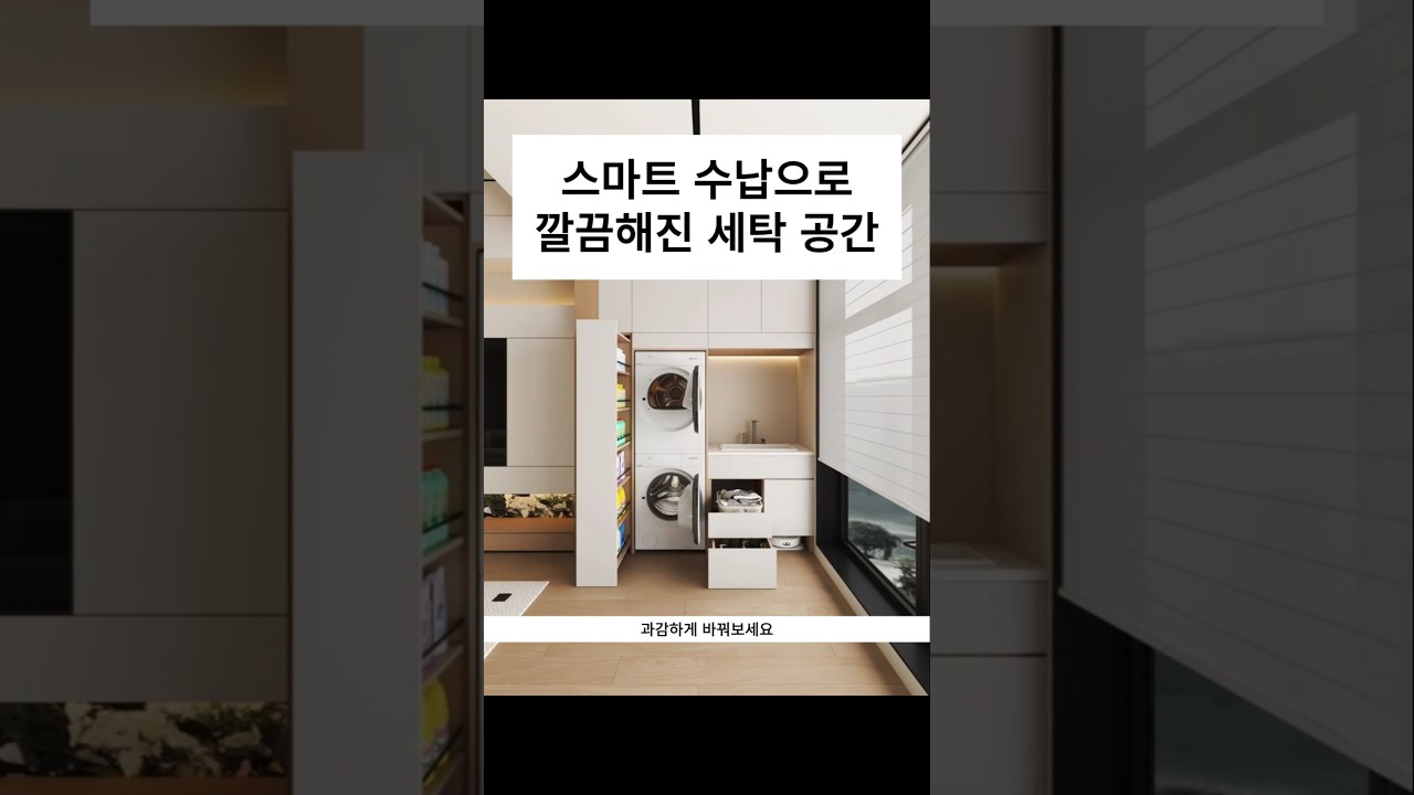 스마트 수납으로 깔끔해진 세탁 공간