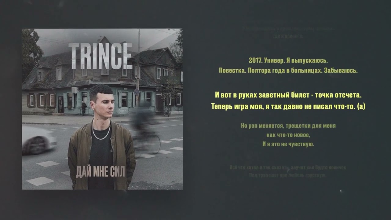 Trince - Дай Мне Сил (Lyrics video)