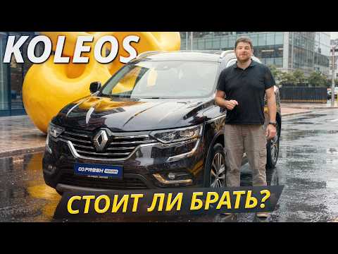 Renault Koleos II: опыт владельцев и скрытые дефекты | Подержанные автомобили