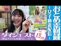 おとめ素材蔵 ~女子麻雀配信~ vol 13