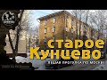 Старое Кунцево (район Кунцево) Москва - прогулка | влог / oTripTV