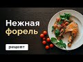 Нежная форель в сливочном соусе // MANIA