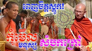 កុំគិតថាគេអាក្រក់![ព្រះអង្គ ចន្ទមុនី]ដាក់ចំៗកុំមើលមនុស្សពីរសំបកក្រៅ(ចូលរួបរួមគ្នាឡើង)៚ #australia