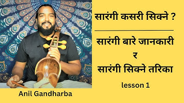 Sarangi Lesson 1 | सारंगी कसरी सिक्ने ? | How to learn Nepali Sarangi ? | Anil Gandharba