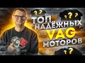 Топ надежных VAG моторов