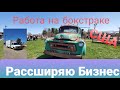 Работа на Бокс траке!🇺🇸 Расширяю Бизнесс!Купил второй!!!💸💸💸