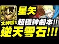 【神魔之塔】星矢『逆天零石通關！』超穩定神劇本！一次雙成就！甘舒地獄級【一觸即破的火藥】【小許】