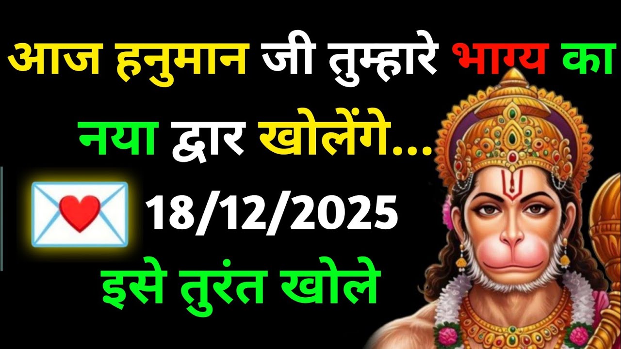✅ 18 December 2025 ka Hanuman Ji ka message || Today Hanuman sandesh || universe message