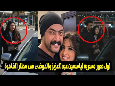 مفاجاة وراء عودة ياسمين عبدالعزيز لأحمد العوضى