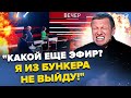 😳Соловйов вчепився в КАМЕРУ! Весь ефір БУБНИТЬ під носа: ЗСУ готують щось ЕПІЧНЕ. ATACMS налякали?