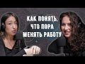 Работа уже не доставляет радость, но и уходить ты не хочешь. Что делать? | Подкаст «Обмани систему»