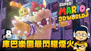 【阿薩】超級瑪利歐3D世界 | #8 庫巴樂園最閃耀煙火