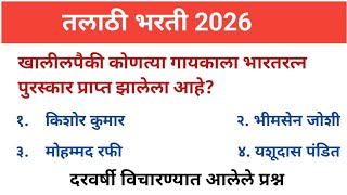 तलाठी भरती 2026 imp प्रश्न|Talathi Bharti 2026 imp questions |#besteducationgk