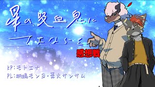 もんよ＆サンサムにさよならを。感想戦
