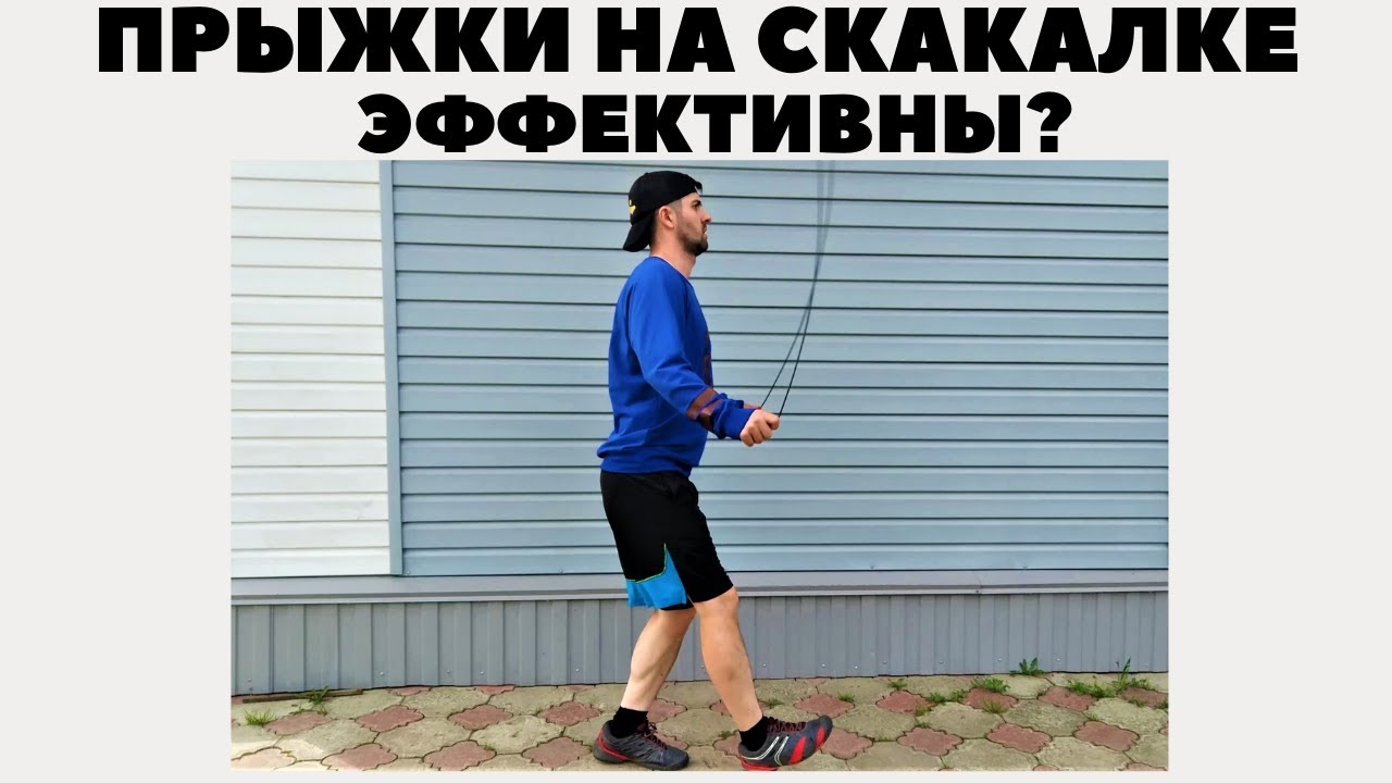 Прыжки на скакалке! Эффективная тренировка? - YouTube