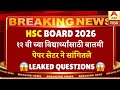 HSC BOARD 2026 LEAK*D QUESTIONS OUT😱😱| #hscboard2026 PAPER LEAK*D🔥🔥| PAPER SETTER UPDATE😱| OFFICIAL