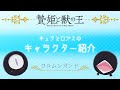 【贄姫と獣の王】ミニアニメ「キャラクター紹介⑤ヨルムンガンド」